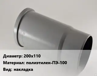 Патрубок 200х110 полиэтилен-ПЭ-100 накладка